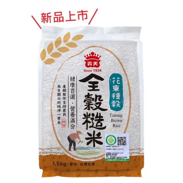 【義美】花東種穀米系列1.5kg(芋香晶米、珍珠Q米、胚芽金米、全穀糙米)