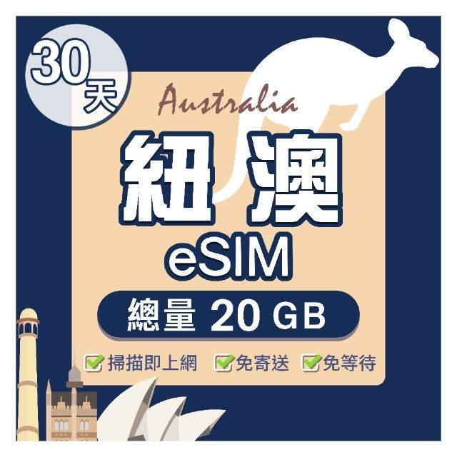 【環亞電訊】eSIM澳紐30天總量20GB(eSIM 24H自動發貨五分鐘取件 兩地通用 紐西蘭 澳洲 esim卡 吃到飽)