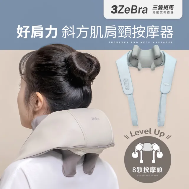【3ZeBra 三隻斑馬】好肩力｜斜方肌肩頸按摩器(無線肩頸揉捏按摩器 父親節禮物)