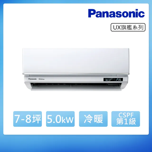 【Panasonic 國際牌】7-8坪 R32 旗艦 一級變頻冷暖5.0kW分離式空調(CU-UJ50BHA2/CS-UX50FA2)