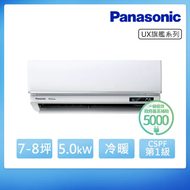 【Panasonic 國際牌】7-8坪 R32 旗艦 一級變頻冷暖5.0kW分離式空調(CU-UJ50BHA2/CS-UX50FA2)