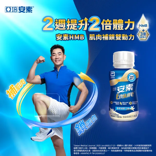 【亞培】任選-安素原味/香草減甜即飲隨身瓶 HMB升級配方 220ml x 24入(成人營養品、補充體力、任賢齊代言)