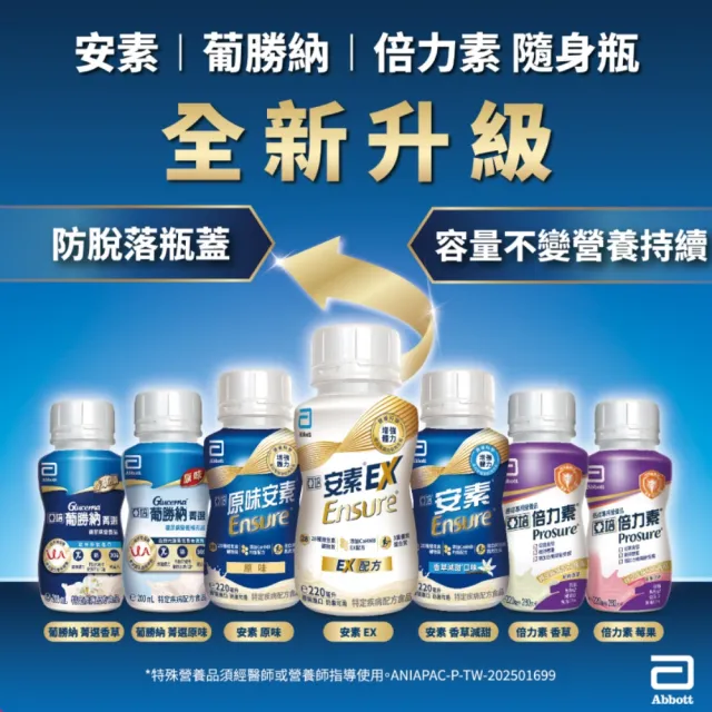 【亞培】任選-安素原味/香草減甜即飲隨身瓶HMB升級配方220mlx24入x7箱(成人營養品、補充體力、蛋白質)