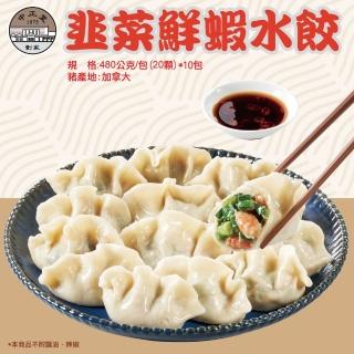 左營劉家 鮮蝦韭菜水餃5包組(20顆/包)
