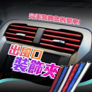 【kurumapop】汽車冷氣出風口裝飾條10入 出風口裝條 鍍鉻飾條 電鍍裝飾貼 車用裝飾條