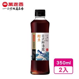 【萬家香】鰹魚日式鮮湯露(350ml*2瓶)