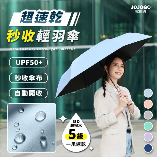 【JOJOGO 揪揪購】超速乾秒收輕羽傘 速乾傘 自動傘 輕量傘 晴雨傘 黑膠傘