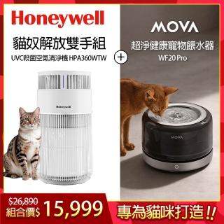 【Honeywell】貓咪UVC殺菌抗敏空氣清淨機 HPA360WTW(喵淨機)+MOVA飲水器