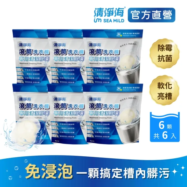  【清淨海】滾筒洗衣機專用清潔膠囊 6顆*6包共36顆