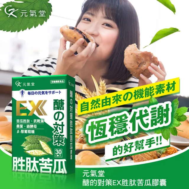 【元氣堂】醣的對策胜肽苦瓜膠囊 30粒/盒(穩定平衡 維持健康)