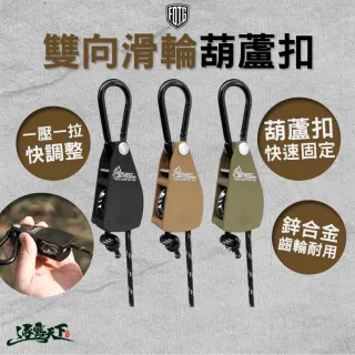 FOTG 雙向滑輪葫蘆扣 大號 營繩調節器 露營繩扣 操作簡單 快速拉緊 逐露天下