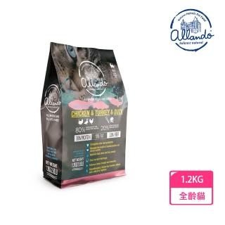 【Allando 奧藍多】無榖貓糧雞肉+火雞肉+鴨肉1.2KG(全齡貓/貓飼料/貓糧)