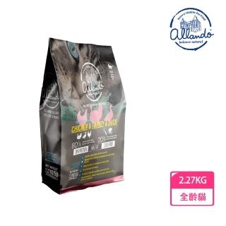【Allando 奧藍多】無榖貓糧雞肉+火雞肉+鴨肉2.27KG(全齡貓/貓飼料/貓糧)