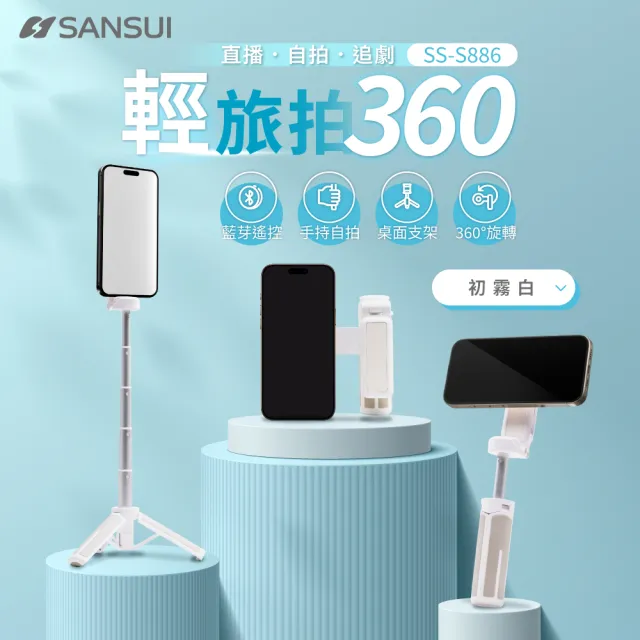 【SANSUI 山水】輕旅拍360 自拍棒 磁吸 藍芽遙控 360度 5段伸縮 三腳架 強力磁吸 一吸即拍 送禮 SS-S886