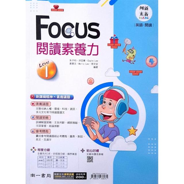 國中英語FOCUS閱讀素養力（1）