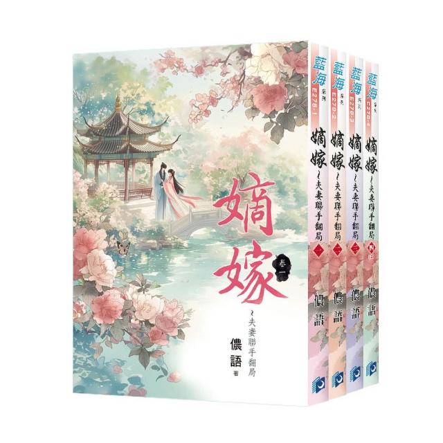 【新月文化】《嫡嫁〜夫妻聯手翻局》全4冊