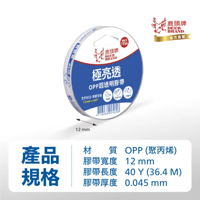 【DEER BRAND 鹿頭牌】OPP超透明膠帶12mm x 40Y(文具膠帶)
