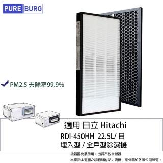 【PUREBURG】適用日立Hitachi RDI-450HH 22.5L日埋入型 全戶型 全屋型空氣清淨除濕機活性碳HEPA濾網