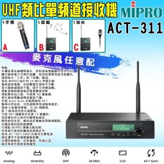 【MIPRO】ACT-311 類比單頻道無線麥克風UHF (ACT-32H/MU80 配件三擇一)