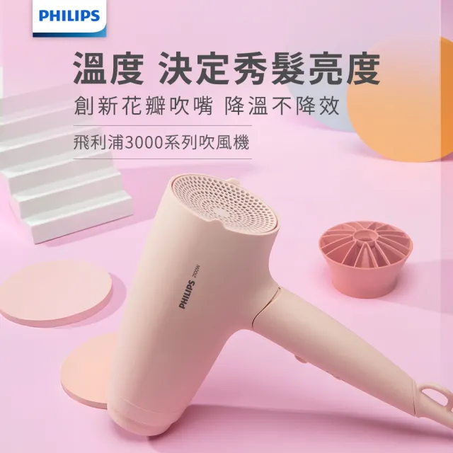 【Philips 飛利浦】BHD356 溫控負離子護髮吹風機 (3000系列/柔漾粉/花瓣吹嘴/2000萬負離子/官方直營)