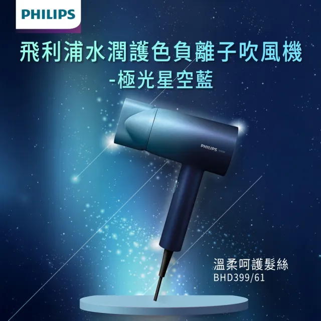 【Philips 飛利浦】BHD399 水潤護色負離子吹風機 (兩色任選/5000萬負離子/染燙修護/官方直營)