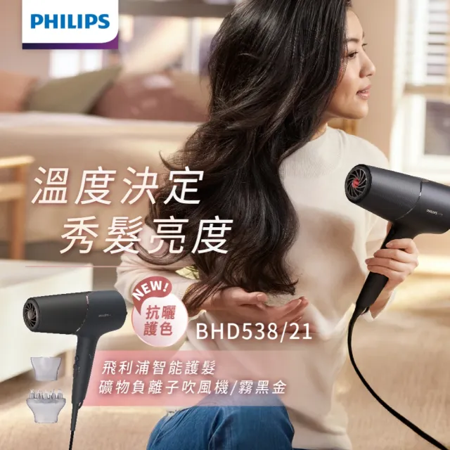 【Philips 飛利浦】BHD538 智能護髮吹風機 (兩色任選/抗UV黑科技/2倍負離子/官方直營)