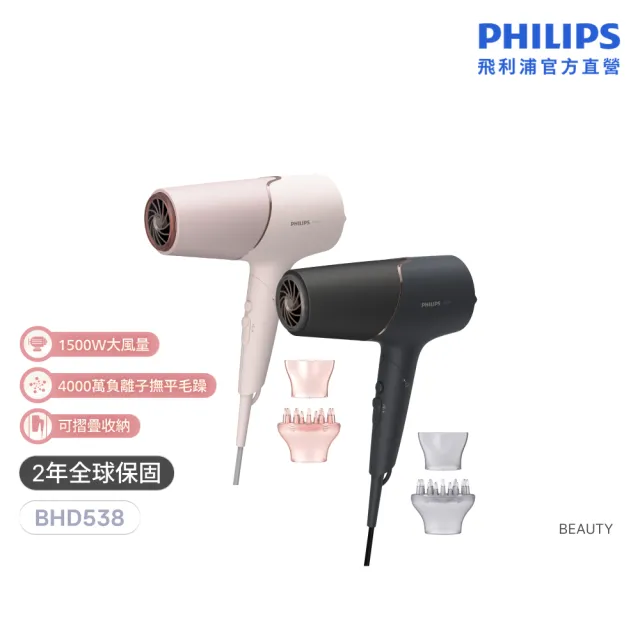 【Philips 飛利浦】BHD538 智能護髮吹風機 (兩色任選/抗UV黑科技/2倍負離子/官方直營)