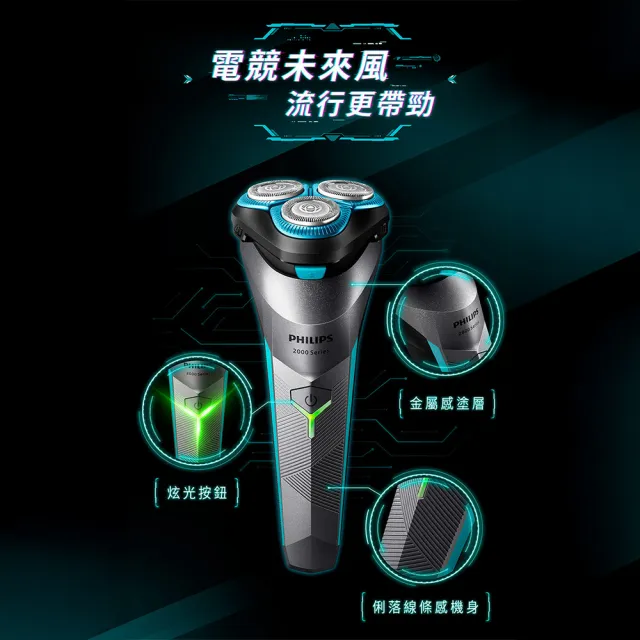 【Philips 飛利浦】S2306 電競2系列三刀頭電鬍刀 (酷炫美型/自動磨利/送禮推薦/官方直營)