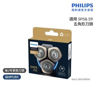 【Philips 飛利浦】SH91/51 頂級奈米電鬍刀替換刀頭 (適用S9000/Prestige系列/原廠正品/官方直營)