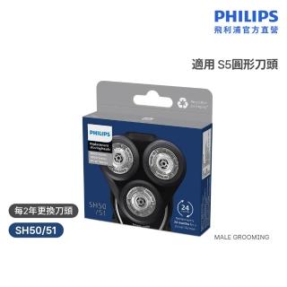 【Philips 飛利浦】SH50/51 原廠電鬍刀替換刀頭 (適用S5000/S6000系列/荷蘭製/官方直營)
