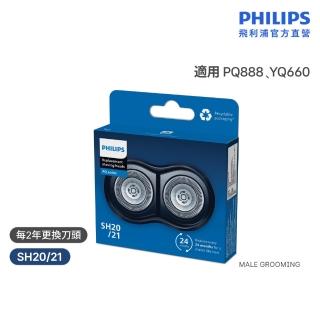 【Philips 飛利浦】SH20/21 原廠電鬍刀替換刀頭 (適用S1000系列/PQ888/YQ660/官方直營)