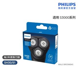 【Philips 飛利浦】SH30/51 原廠電鬍刀替換刀頭 (適用S3000/S1000系列/荷蘭製/官方直營)