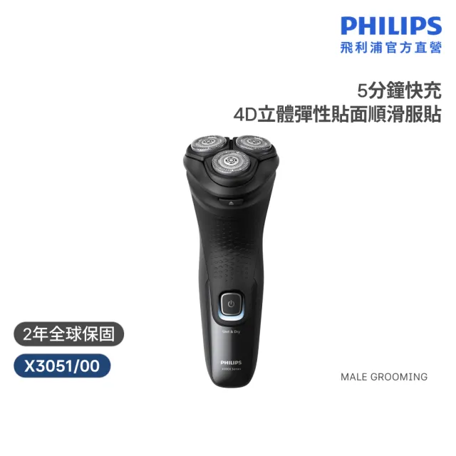 【Philips 飛利浦】X3051/00 全新X系列電鬍刀 (4D貼面/舒適快剃/2年保固/官方直營)