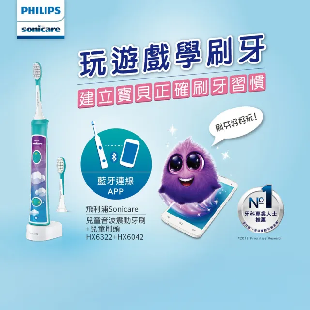 【Philips 飛利浦】HX6322/04 新一代藍芽兒童音波牙刷 (互動APP/送貼紙/保護乳牙/官方直營)