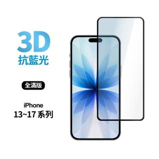 【General】iPhone 17/16/15/14/13/Air/mini/Plus/Pro/Pro Max 3D藍光全滿版鋼化玻璃貼 保護貼