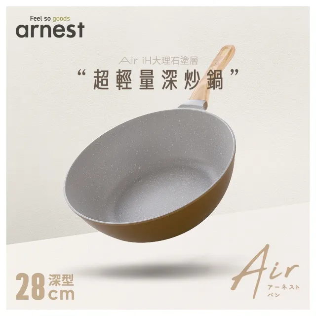 【Arnest】Air iH大理石塗層超輕量深炒鍋_28cm(ih爐可用鍋 深炒鍋 平底鍋 不沾鍋)