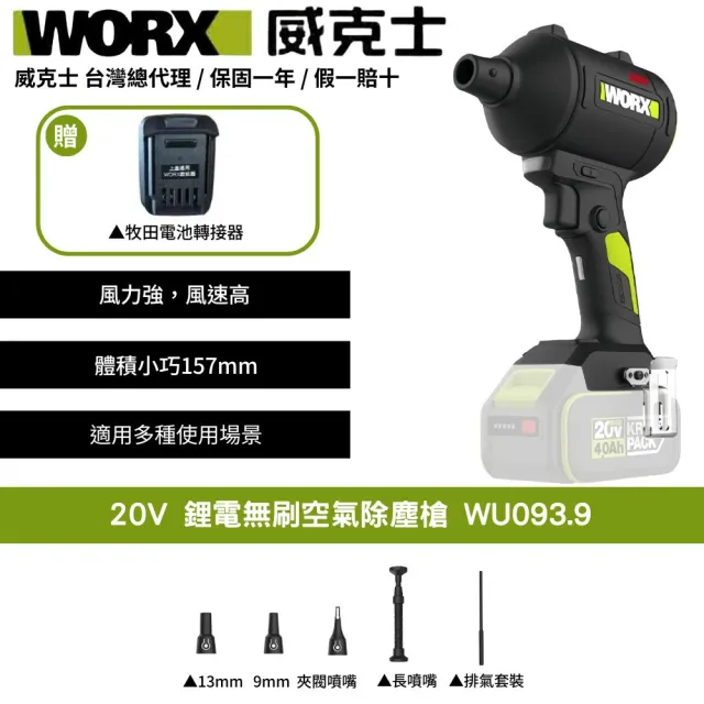 【WORX 威克士】20V 鋰電無刷空氣除塵槍 WU093.9+F49(可使用美沃奇電池 鼓風機 吹塵槍 吹葉機 無刷)