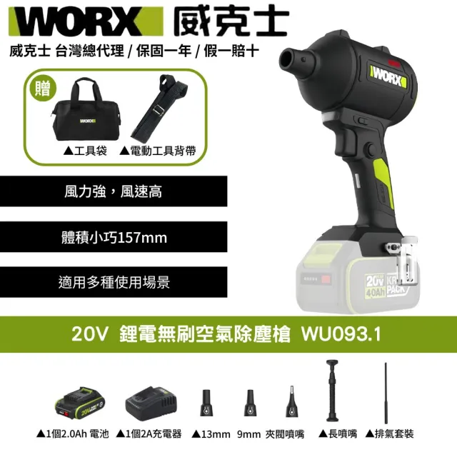 【WORX 威克士】20V 鋰電無刷空氣除塵槍 WU093.1(鼓風機 吹塵槍 吹葉機 無刷 鋰電 吹風 無刷渦輪吹塵槍)
