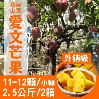 (外銷級)屏東枋山愛文芒果2.5公斤X2箱(小顆11-12顆/箱)