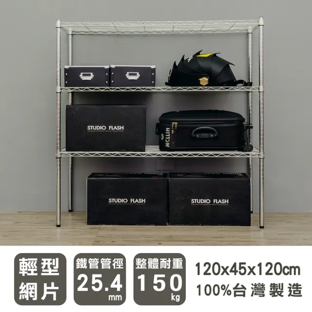 【dayneeds 日需百備】輕型 120x45x120公分 電鍍（鎖管）三層架(鐵力士架/收納層架/展示架/層架/鐵架)