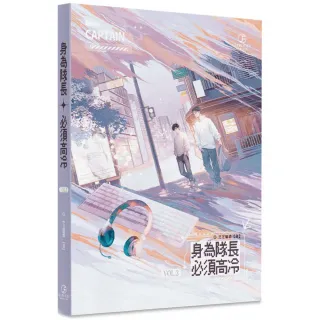 【葭霏文創】身為隊長，必須高冷（3）（限）（完）