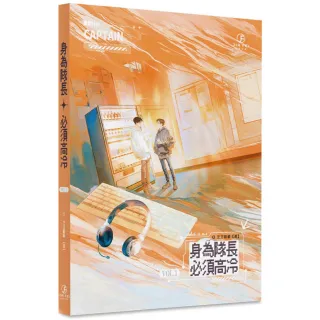 【葭霏文創】身為隊長，必須高冷（1）（限）