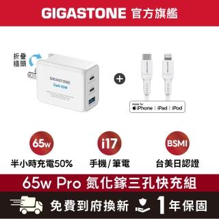 【Gigastone 立達國際】GaN 65W氮化鎵Type-C三孔急速快充充電器 + C to Lightning 充電線(支援iPhone)