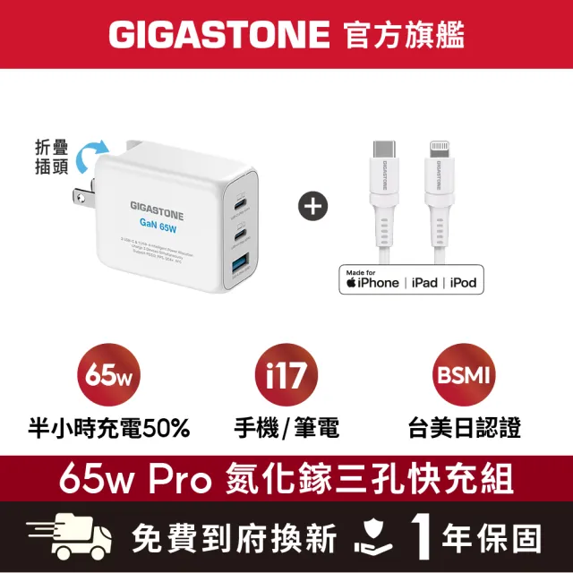【Gigastone 立達國際】GaN 65W氮化鎵Type-C三孔急速快充充電器 + C to Lightning 充電線(支援iPhone)