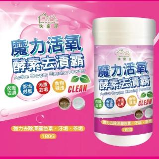 【HAPPY HOUSE 快樂屋】魔力活氧酵素去漬霸 180G 多入組(茶漬/汙垢/衣物去漬/碗盤清潔/抽油煙機濾網)