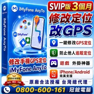 【iMyFone】AnyTo 定位修改軟體-SVIP 3個月(修改GPS定位更改iPhone、Android定位)