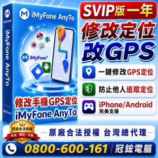 【iMyFone】AnyTo 定位修改軟體-SVIP 1年份