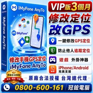 【iMyFone】AnyTo 定位修改軟體-VIP 3個月