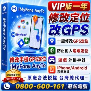 【iMyFone】AnyTo 定位修改軟體-VIP1年份