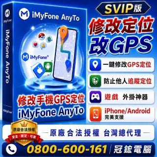 【iMyFone】AnyTo 定位修改軟體-VIP終身版